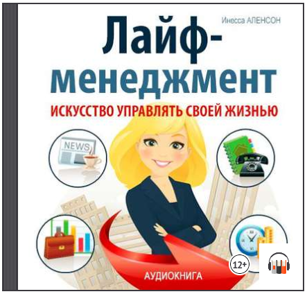 Лайф-менеджмент. Искусство управлять своей жизнью _0.png